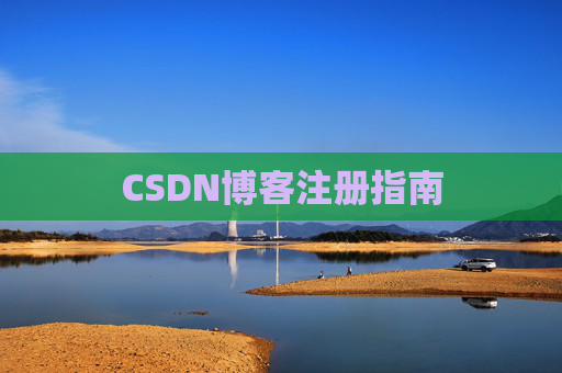 CSDN博客注册指南