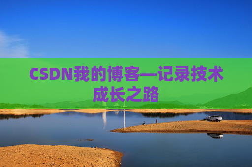 CSDN我的博客—记录技术成长之路